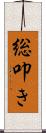 総叩き Scroll