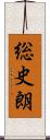 総史朗 Scroll