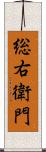 総右衛門 Scroll