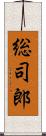 総司郎 Scroll