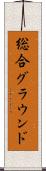 総合グラウンド Scroll