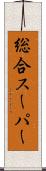 総合スーパー Scroll
