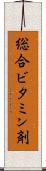 総合ビタミン剤 Scroll