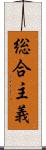 総合主義 Scroll