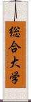 総合大学 Scroll