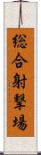 総合射撃場 Scroll