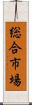 総合市場 Scroll