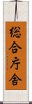 総合庁舎 Scroll