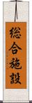 総合施設 Scroll