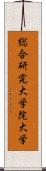 総合研究大学院大学 Scroll