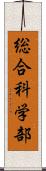 総合科学部 Scroll