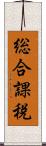 総合課税 Scroll