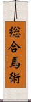 総合馬術 Scroll