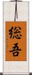 総吾 Scroll