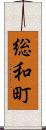 総和町 Scroll