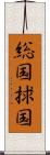 総国 Scroll