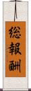 総報酬 Scroll