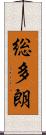 総多朗 Scroll