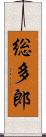 総多郎 Scroll