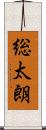 総太朗 Scroll