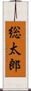 総太郎 Scroll
