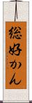 総好かん Scroll