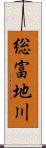 総富地川 Scroll