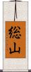 総山 Scroll