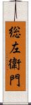 総左衛門 Scroll