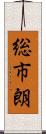 総市朗 Scroll
