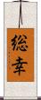 総幸 Scroll