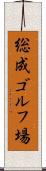 総成ゴルフ場 Scroll