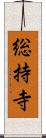 総持寺 Scroll