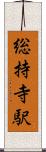 総持寺駅 Scroll