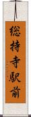 総持寺駅前 Scroll