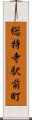 総持寺駅前町 Scroll