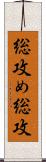 総攻め;総攻 Scroll