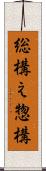 総構え Scroll