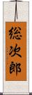 総次郎 Scroll