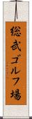 総武ゴルフ場 Scroll