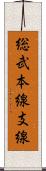 総武本線支線 Scroll