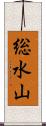総水山 Scroll