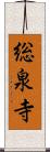 総泉寺 Scroll