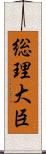 総理大臣 Scroll