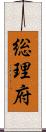 総理府 Scroll