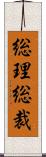 総理総裁 Scroll