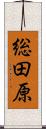 総田原 Scroll