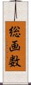 総画数 Scroll