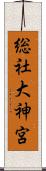 総社大神宮 Scroll