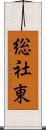 総社東 Scroll